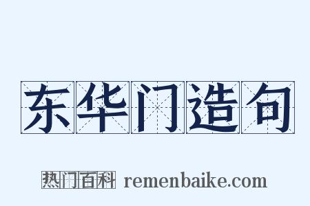 东华门造句是什么意思的图片